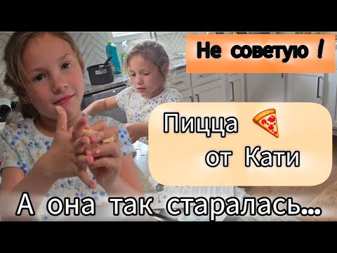 Пицца от Кати...