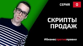 Скрипты продаж: анализ конструкторов для разработки скриптов продаж. Вводное.