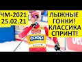 Лыжные гонки! Чемпионат мира. Спринт. Классика! 25.02.2021