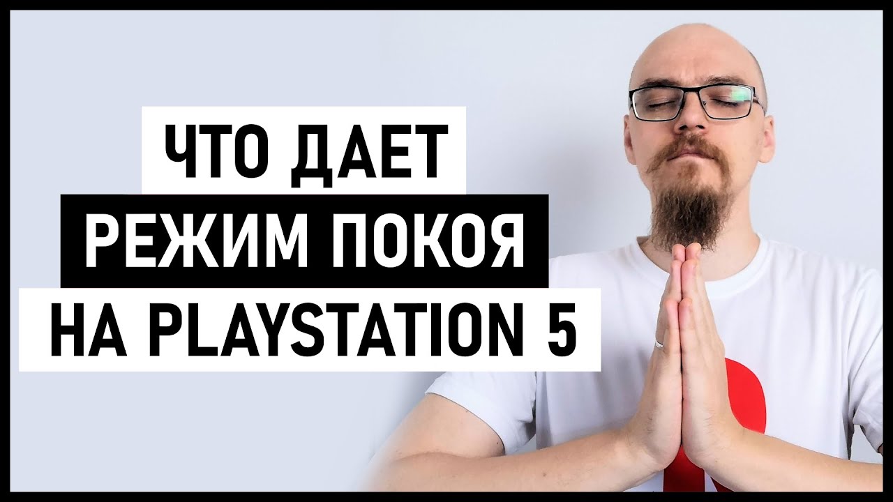 спящий режим playstation 4