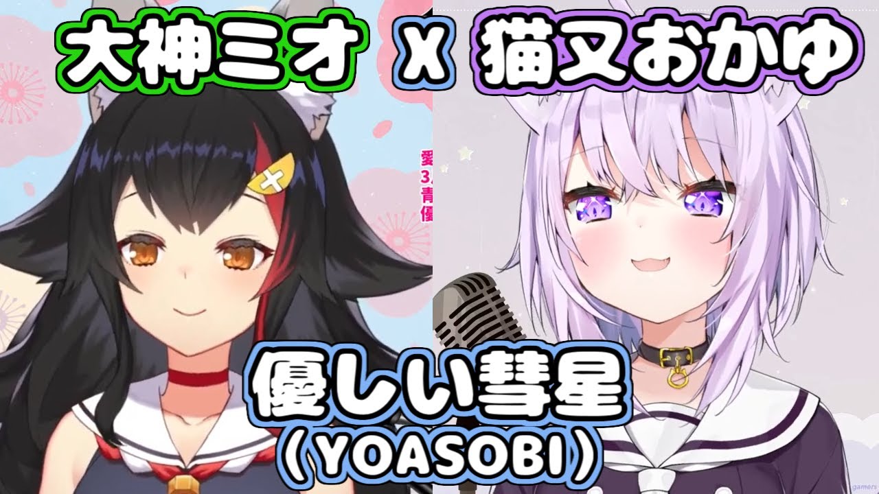 大神ミオ x 猫又おかゆ『優しい彗星』（1コーラス）【ホロライブ切り抜き】