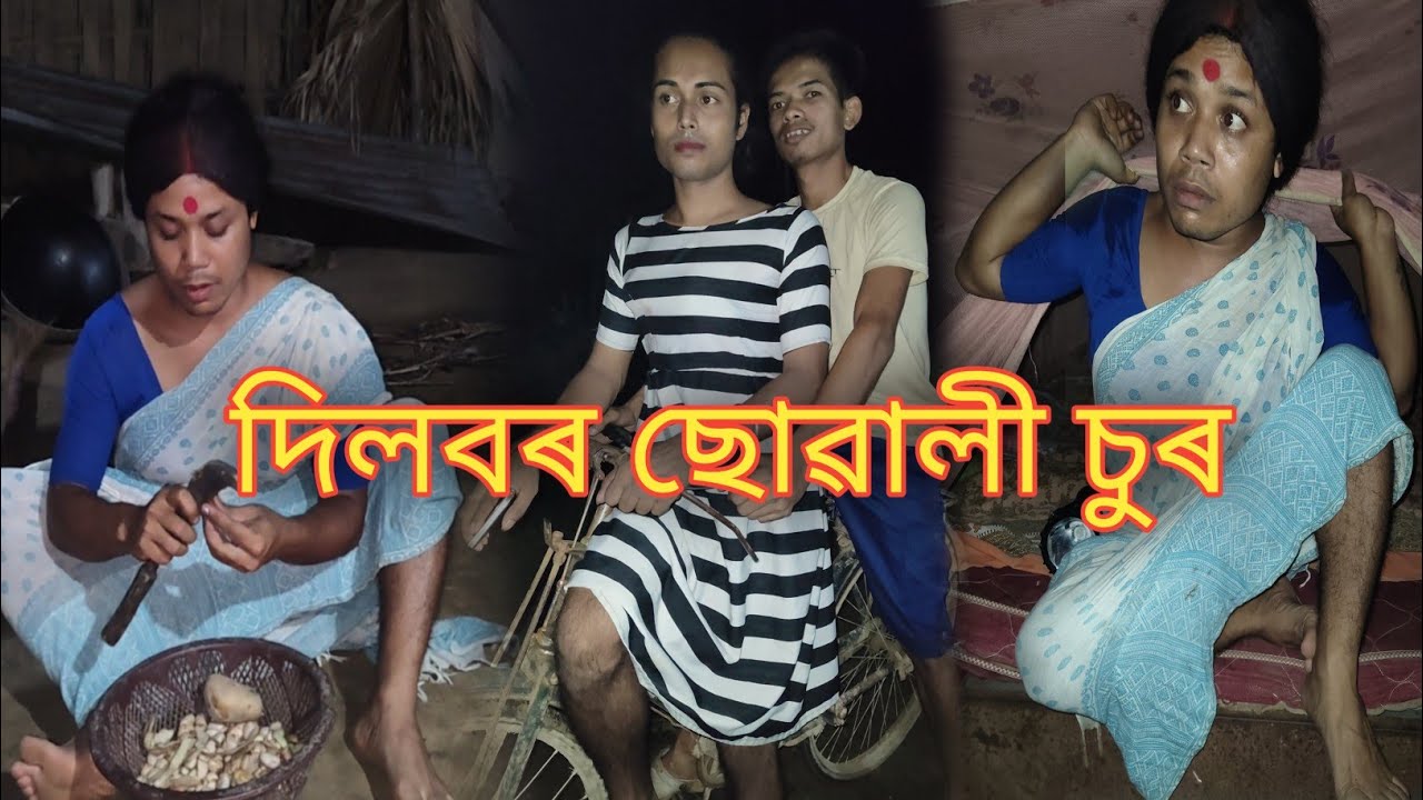 ছোৱালী চুৰ। খুড়ীদেউৰ জীয়েক পলাল।Assamese comedy video