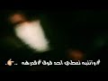 حالات واتس اب خيانه الحياه بشار الجعافره 2017 