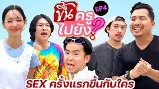 ขึ้นครูไปยัง? EP.4 ...ครั้งแรกขึ้นกับปลา!??? | กำลังยก