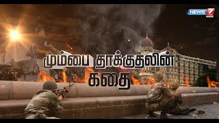 மும்பை தாக்குதலின் கதை | Mumbai Attacks Story | கதைகளின் கதை 2.0 | 25.11.21