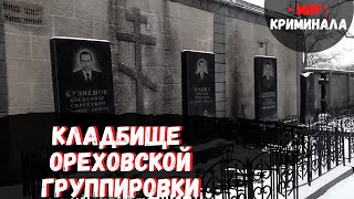 Аллея могил из ореховских / где похоронены лидеры и участники знаменитой ОПГ: Сильвестр, Гусятинский