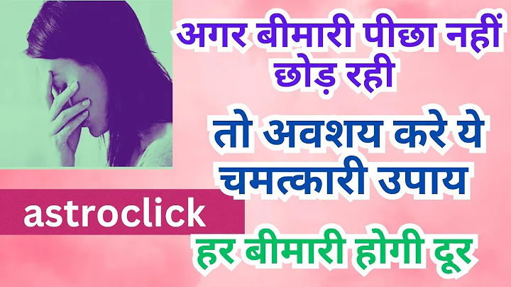 अगर बीमारी पीछा नहीं छोड़ रही तो अवश्य करें ये चमत्कारी उपाय Bimari bhagane kai chamatkari upay