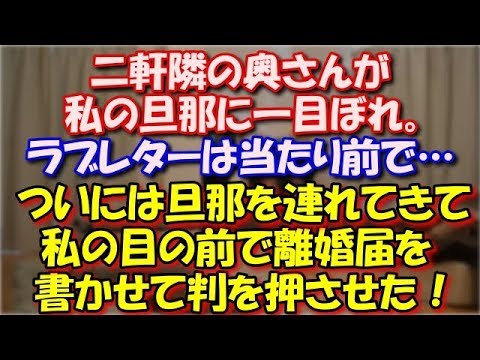 【スカッとする話】 隣の奥さんが私の旦那に一目ぼれ。ラブレターは当たり前カセットでラブメッセージ吹き込んだり。ついには旦那を連れてきて私の目の前で離婚届を書かせて判を押させた！ スカッと修羅場ラバンダ