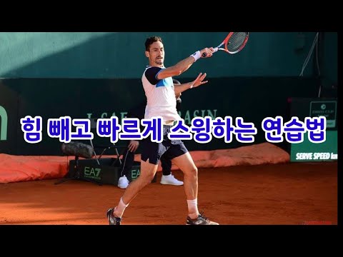 #정진화테니스레슨-874회 힘빼고 빠르게 스윙하는 연습법