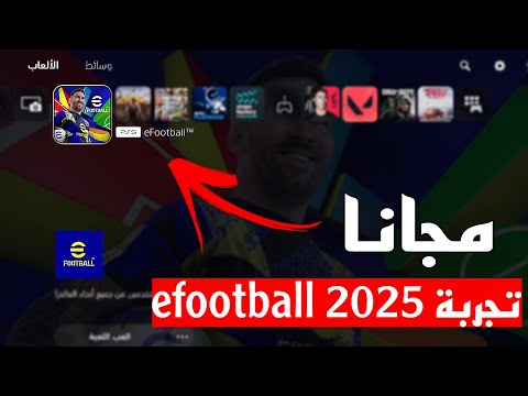 طريقة تحميل بيس 2025 لبلايستيشن Efootball Ps5 مجانا وتجربة اللعبة ع السوني 5