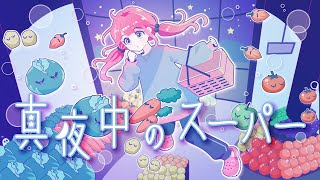 真夜中のスーパーfeat.音街ウナSV