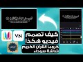 طريقة تصميم كروما قرآن كريم شاشة سوداء من على الهاتف فقط