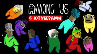 КТО ПРЕДАТЕЛЬ ИЗ 10 ЮТУБЕРОВ! Найди убийцу среди роблоксеров | Among Us | Ютуберы играют в Амонг ас