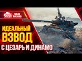 НАСКОЛЬКО СИЛЁН ВЗВОД ТТ, СТ и ЛТ ??? ● 07.09.21 ● Едем Проверять такой состав