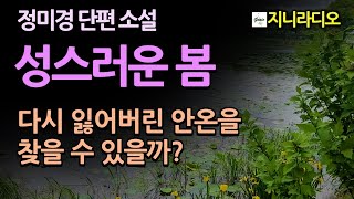 딸이, 아내가 원래 제 자리로 돌아올 수는 없는 것일까. 빚만 갚을 수 있다면... 한 가장의 살기 위한 몸부림/정미경 '성스러운 봄'/  책읽어주는여자/ 지니라디오/ 오디오북