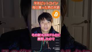 【ヤバい】半年間毎日ビットコイン(BTC)を買った男の末路 #仮想通貨 #ビットコイン #億り人