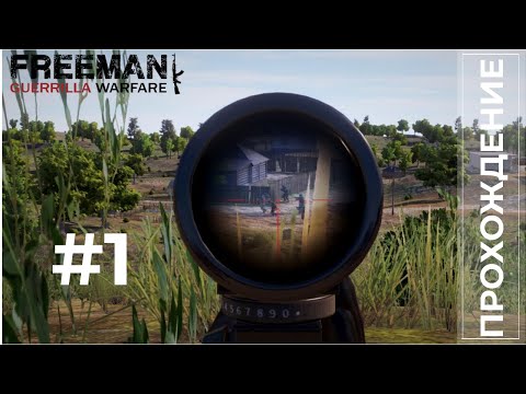 Прохождение Freeman  Guerrilla Warfare #1