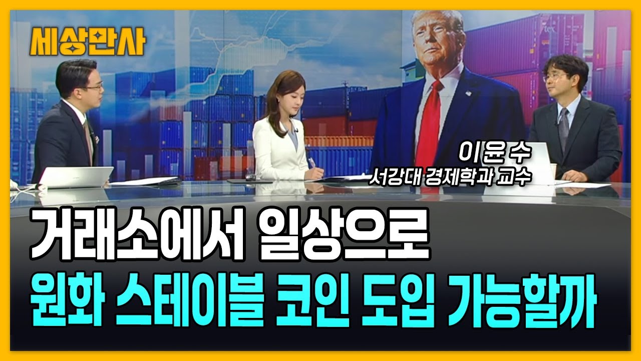 거래소에서 일상으로…원화 스테이블 코인 도입 가능할까 [세상만사] #스테이블코인 #트럼프 #유럽연합