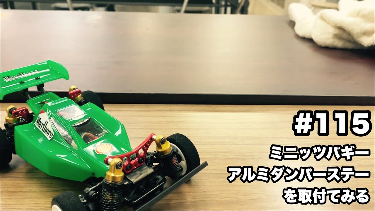 ミニッツ】NMCチャンネル #115 ミニッツバギーにアルミダンパーステー