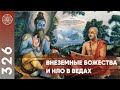 #326 Инопланетяне об Индуизме. Индийская мифология: внеземные божества и НЛО в Ведах.