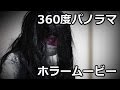 THETA 360度ドラマ【ホラー】　「部屋の中の気配」