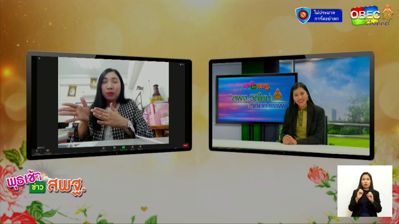 รายการพุธเช้า ข่าว สพฐ. ครั้งที่ 2/2564 [Part 2/5] (วันที่ 13 มกราคม 2564)