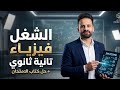 شرح الشغل الدرس الاول فيزياء تانية ثانوى ترم ثانى 2026 Ll المحاضرة الاولى 