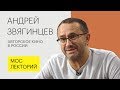 Авторское кино в России // Андрей Звягинцев:  Лекция 2018