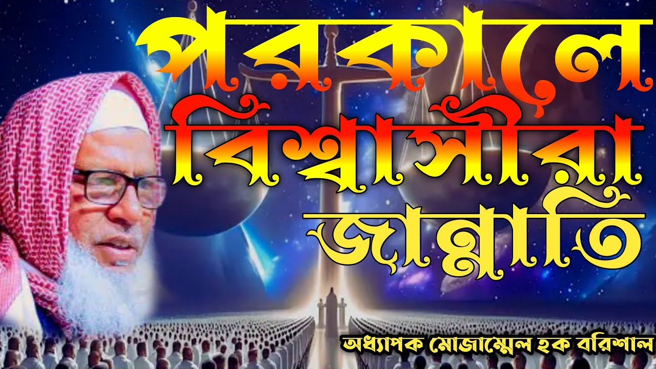 পরকালে বিশ্বাস __ মাওলানা মোজাম্মেল হক বরিশাল _ mozammel haque barisal
