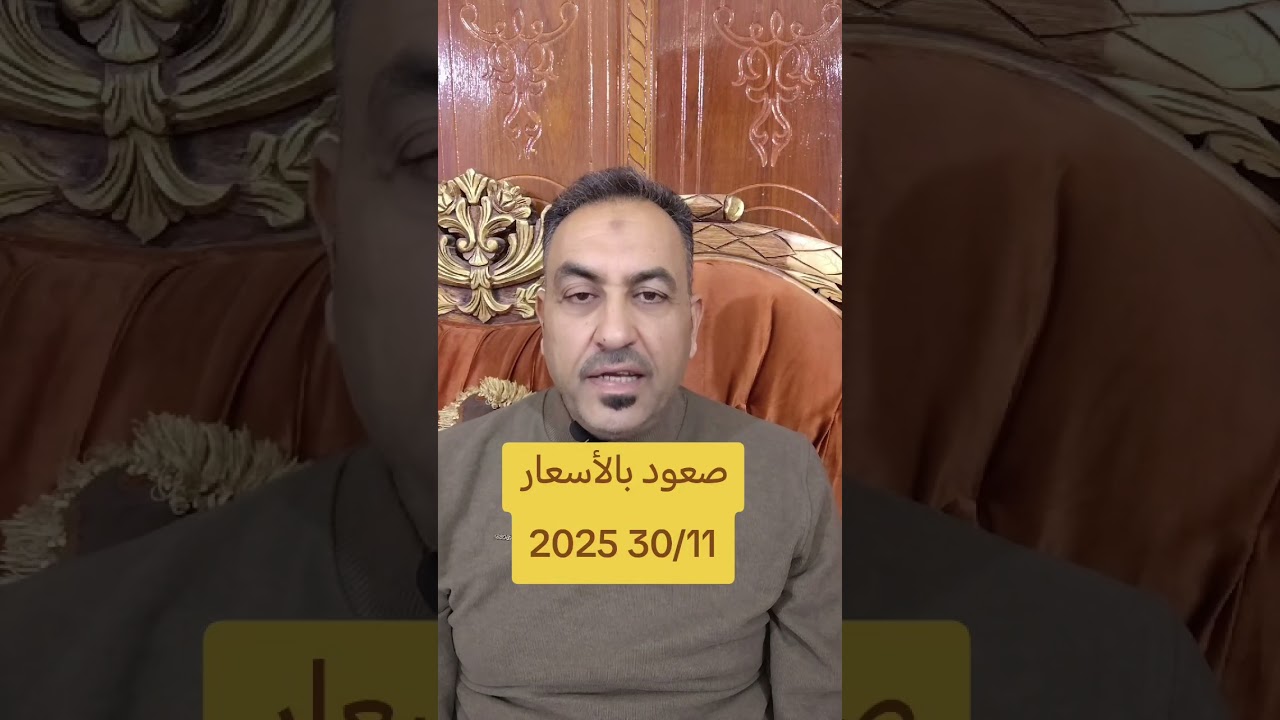 صعود بالأسعار 2025 /30 /11