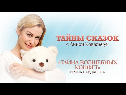 ТАЙНЫ СКАЗОК С АННОЙ КОВАЛЬЧУК. ТАЙНА ВОЛШЕБНЫХ КОНФЕТ