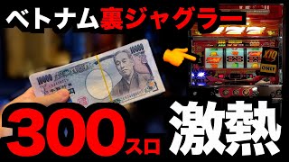 300スロ、裏ジャグラーで奇跡