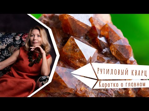 Рутиловый кварц. Коротко о главном.