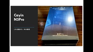 これ名機かも！本日発売 Cayin N3Pro