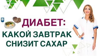 ❤️Диабет. Какой Завтрак Снизит Сахар ❓ Диета При Диабете. Врач Эндокринолог Диетолог Ольга Павлова.