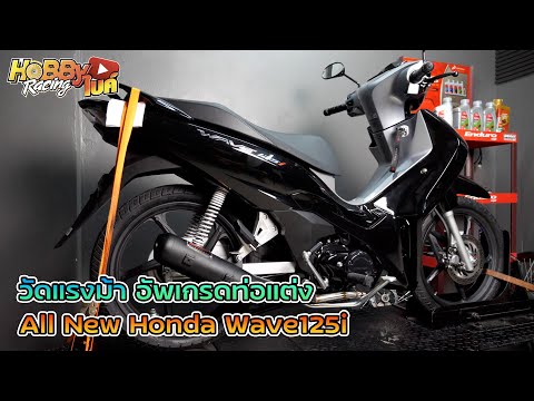 HobbyBike จับท่อแต่งใส่ All New Wave125i จะแรงขึ้น จับท่อแต่งใส่ All New Wave125i จะแรงขึ้นขนาดไหนบน DYNO