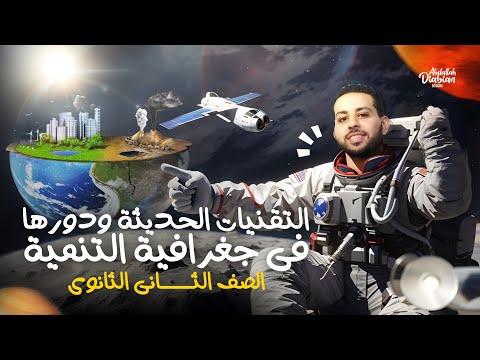 درس التقنيات الحديثة ودورها في جغرافية التنمية الصف الثاني الثانوي الجغرافيا ترم أول