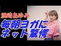 浜崎あゆみさん毎朝ヨガをするだけで盛大に叩かれてしまう...(画像あり)