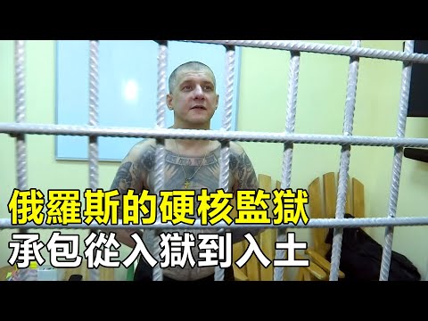 實拍俄羅斯硬核監獄，一間牢房送走幾代囚犯，承包入獄到入土|免費紀錄片