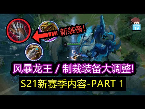风暴龙王/制裁装备大调整! 并且新装备登场! S21赛季内容-PART 1【王者荣耀】