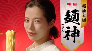 桜井ユキ、ザ・ブルーハーツ「人にやさしく」替え歌を熱唱！　明星麺神 新TVCM「麺神のうた」篇