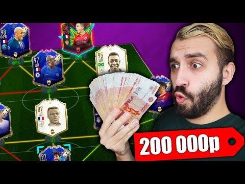 Видео: СОСТАВ ЗА 200 ТЫСЯЧ РУБЛЕЙ В FIFA 20!