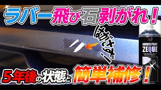 【施工から５年】ラバースプレーの補修「シリコンとの相性が良いので耐久性も抜群」rubber spray ｜DIY｜MINI F56｜ブラックアウト