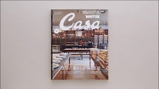 Casa BRUTUS 7月号『理想の暮らしが買える店』