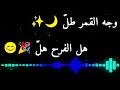 وجه القمر طل هل الفرح هل شاشة سوداء ترند التيك توك