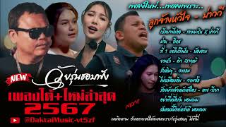 เพลงใต้ เพลงใต้ใหม่ล่าสุด รวมเพลงเพราะ วัยรุ่นชอบๆๆ🎶  เพลงใต้+ใหม่ล่าสุด 2567 @DaktaiMusic-vt5zf