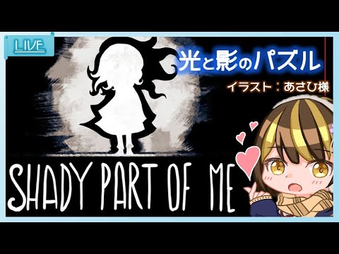 #5【 ゲーム 】Shady Part of Me　光と影の世界で実況【 Vtuber Game 】