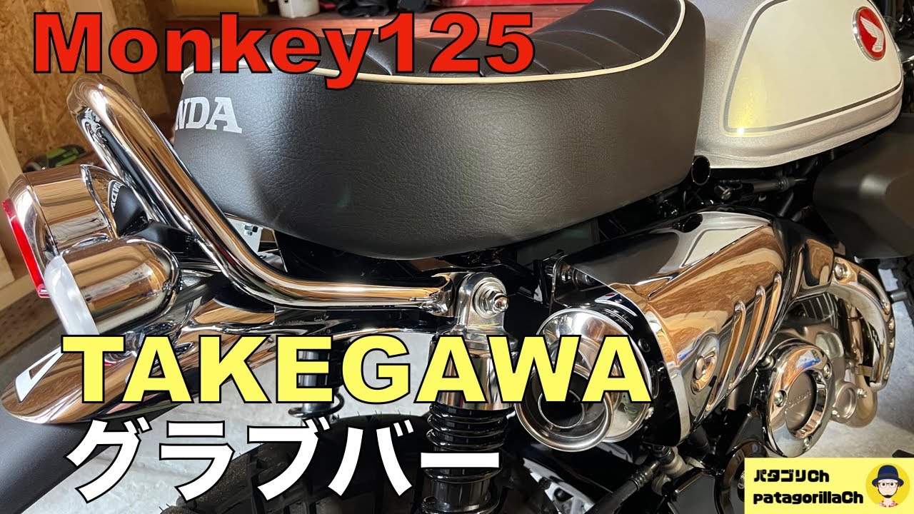 Monkey125】タケガワ グラブバー装着！ - YouTube
