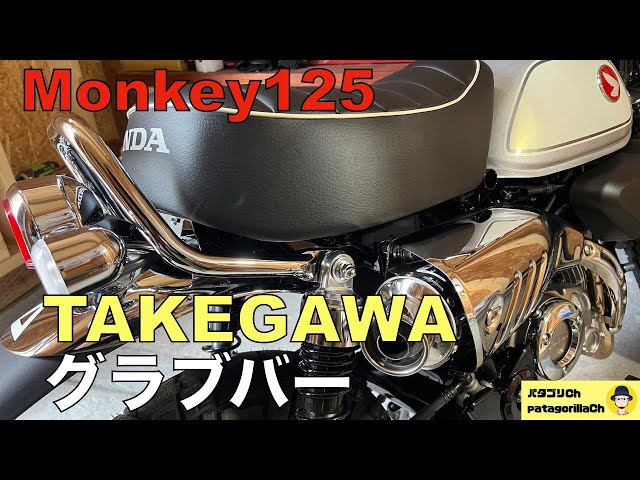 Monkey125】タケガワ グラブバー装着！ - YouTube