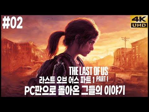 PC로 돌아온 명작, 더 라스트 오브 어스: 파트1 리메이크 황무지 난이도 2화 4K UHD (THE LAST OF US: <strong>PART</strong> 1)[<strong>PC</strong>] - 홍방장